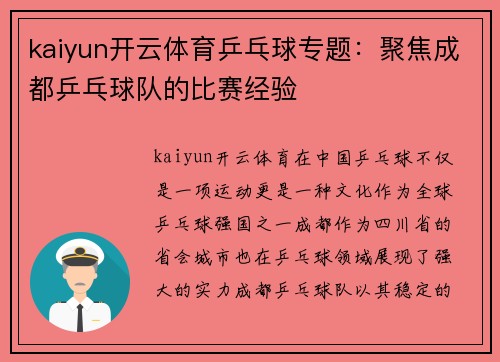 kaiyun开云体育乒乓球专题：聚焦成都乒乓球队的比赛经验