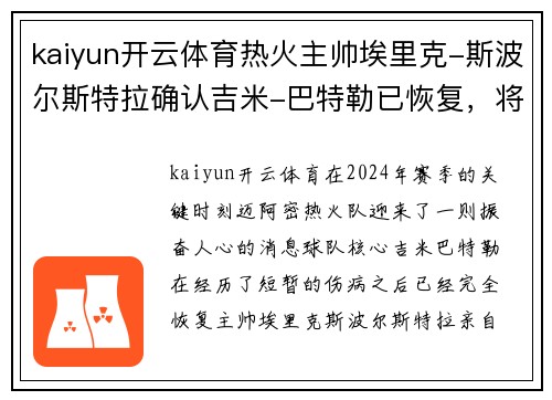 kaiyun开云体育热火主帅埃里克-斯波尔斯特拉确认吉米-巴特勒已恢复，将重返球队