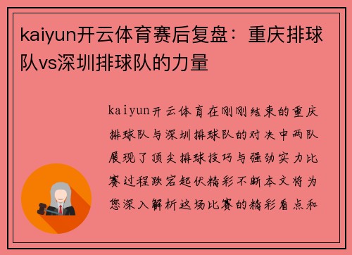 kaiyun开云体育赛后复盘：重庆排球队vs深圳排球队的力量