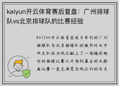 kaiyun开云体育赛后复盘：广州排球队vs北京排球队的比赛经验