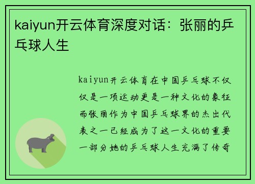 kaiyun开云体育深度对话：张丽的乒乓球人生