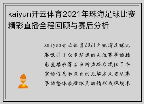 kaiyun开云体育2021年珠海足球比赛精彩直播全程回顾与赛后分析