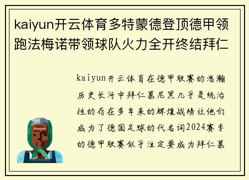 kaiyun开云体育多特蒙德登顶德甲领跑法梅诺带领球队火力全开终结拜仁统治