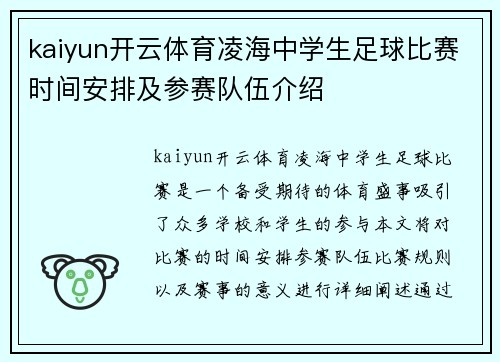 kaiyun开云体育凌海中学生足球比赛时间安排及参赛队伍介绍