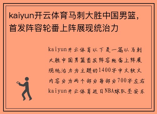kaiyun开云体育马刺大胜中国男篮，首发阵容轮番上阵展现统治力
