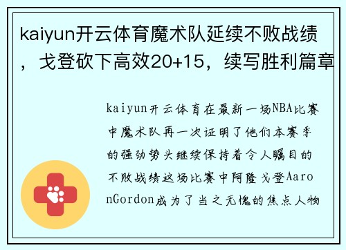 kaiyun开云体育魔术队延续不败战绩，戈登砍下高效20+15，续写胜利篇章