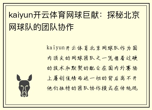 kaiyun开云体育网球巨献：探秘北京网球队的团队协作