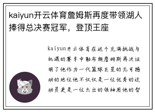 kaiyun开云体育詹姆斯再度带领湖人捧得总决赛冠军，登顶王座