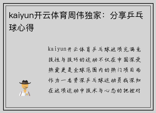 kaiyun开云体育周伟独家：分享乒乓球心得