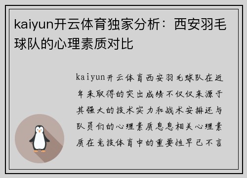 kaiyun开云体育独家分析：西安羽毛球队的心理素质对比