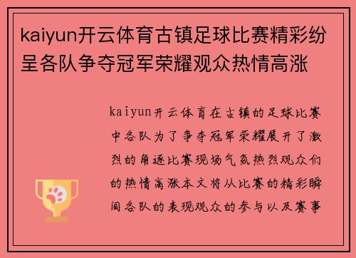 kaiyun开云体育古镇足球比赛精彩纷呈各队争夺冠军荣耀观众热情高涨