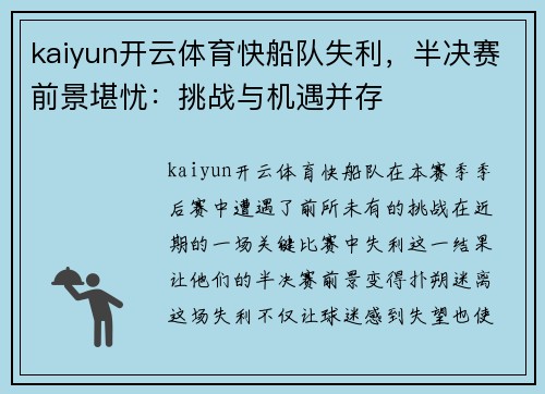 kaiyun开云体育快船队失利，半决赛前景堪忧：挑战与机遇并存