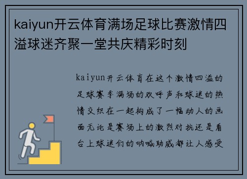 kaiyun开云体育满场足球比赛激情四溢球迷齐聚一堂共庆精彩时刻