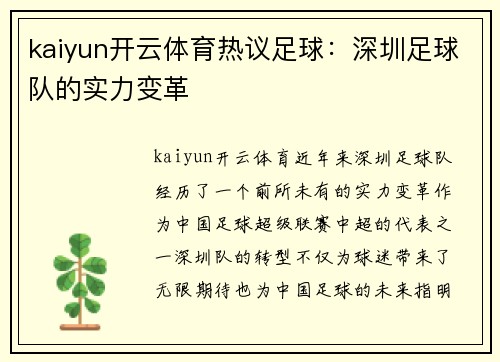 kaiyun开云体育热议足球：深圳足球队的实力变革