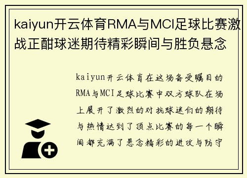 kaiyun开云体育RMA与MCI足球比赛激战正酣球迷期待精彩瞬间与胜负悬念