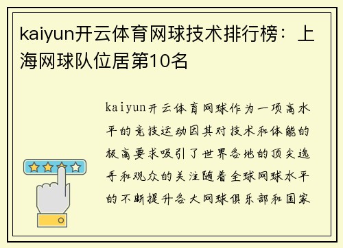 kaiyun开云体育网球技术排行榜：上海网球队位居第10名