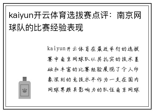 kaiyun开云体育选拔赛点评：南京网球队的比赛经验表现