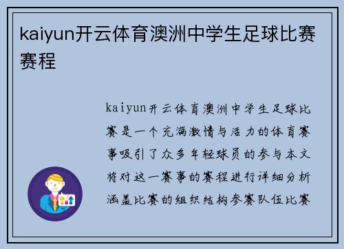 kaiyun开云体育澳洲中学生足球比赛赛程