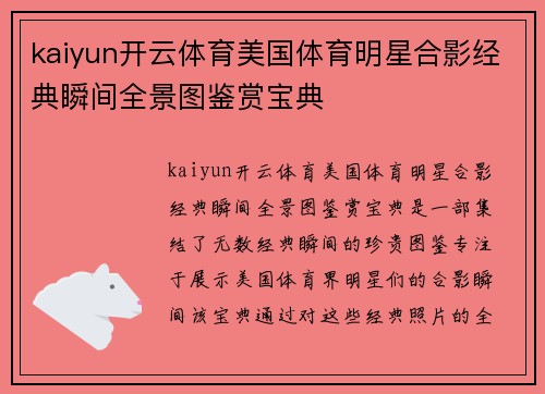 kaiyun开云体育美国体育明星合影经典瞬间全景图鉴赏宝典