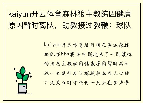 kaiyun开云体育森林狼主教练因健康原因暂时离队，助教接过教鞭：球队前景如何？