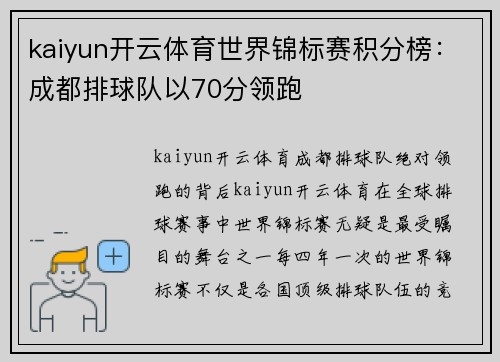 kaiyun开云体育世界锦标赛积分榜：成都排球队以70分领跑