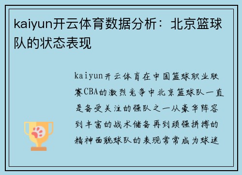 kaiyun开云体育数据分析：北京篮球队的状态表现