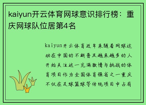 kaiyun开云体育网球意识排行榜：重庆网球队位居第4名