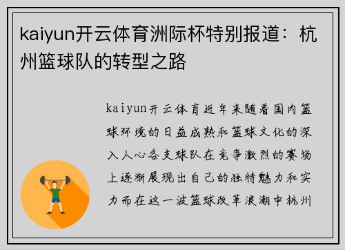 kaiyun开云体育洲际杯特别报道：杭州篮球队的转型之路