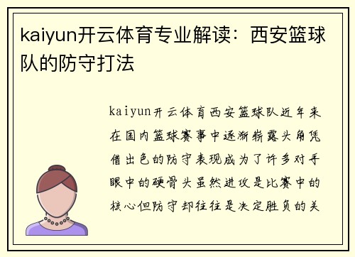 kaiyun开云体育专业解读：西安篮球队的防守打法