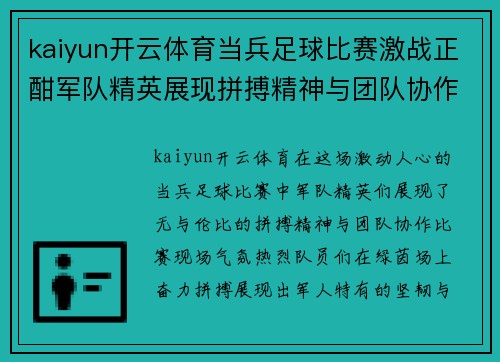 kaiyun开云体育当兵足球比赛激战正酣军队精英展现拼搏精神与团队协作