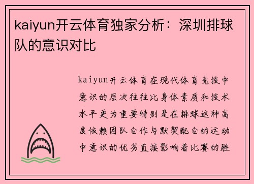 kaiyun开云体育独家分析：深圳排球队的意识对比
