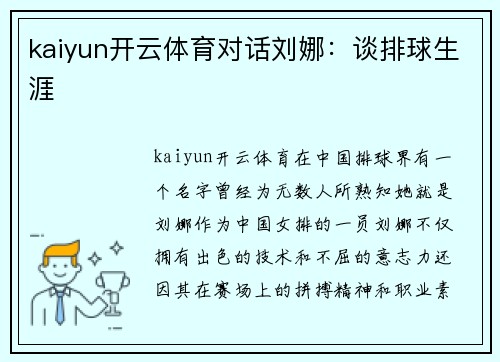 kaiyun开云体育对话刘娜：谈排球生涯