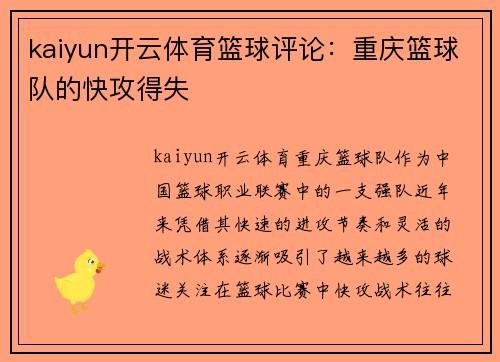 kaiyun开云体育篮球评论：重庆篮球队的快攻得失
