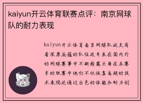 kaiyun开云体育联赛点评：南京网球队的耐力表现