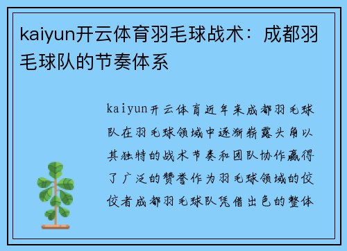 kaiyun开云体育羽毛球战术：成都羽毛球队的节奏体系