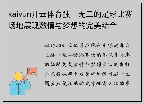 kaiyun开云体育独一无二的足球比赛场地展现激情与梦想的完美结合