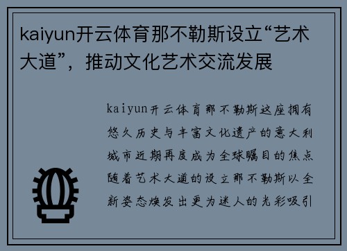 kaiyun开云体育那不勒斯设立“艺术大道”，推动文化艺术交流发展