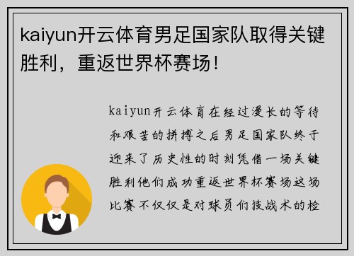 kaiyun开云体育男足国家队取得关键胜利，重返世界杯赛场！