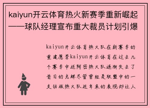 kaiyun开云体育热火新赛季重新崛起——球队经理宣布重大裁员计划引爆期待