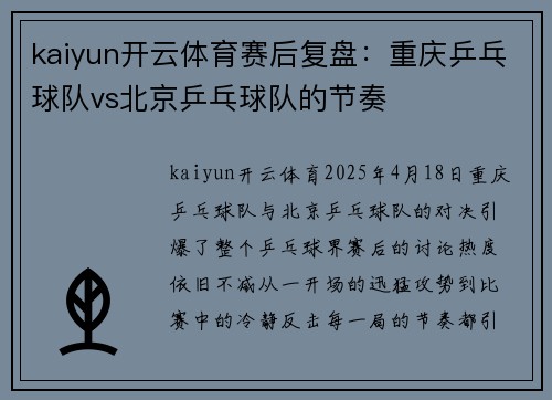 kaiyun开云体育赛后复盘：重庆乒乓球队vs北京乒乓球队的节奏