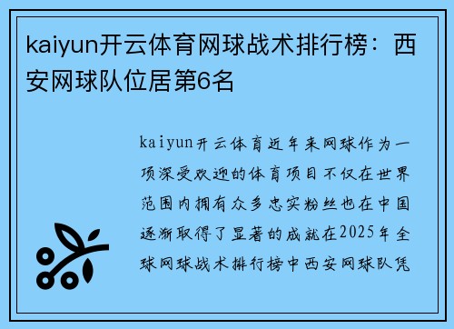 kaiyun开云体育网球战术排行榜：西安网球队位居第6名