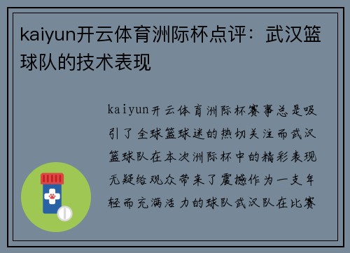 kaiyun开云体育洲际杯点评：武汉篮球队的技术表现