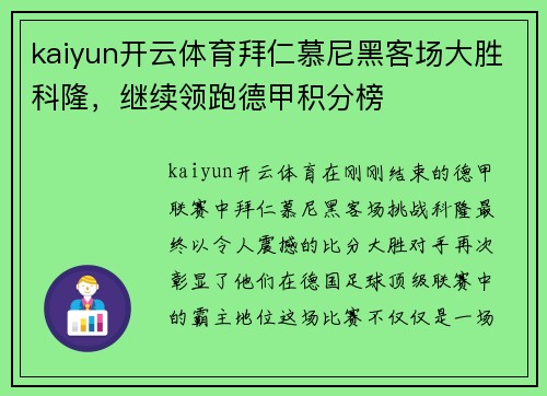 kaiyun开云体育拜仁慕尼黑客场大胜科隆，继续领跑德甲积分榜