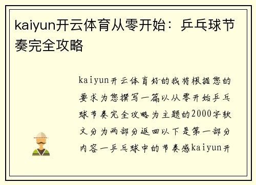 kaiyun开云体育从零开始：乒乓球节奏完全攻略