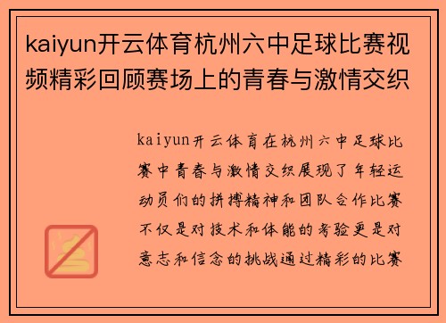 kaiyun开云体育杭州六中足球比赛视频精彩回顾赛场上的青春与激情交织