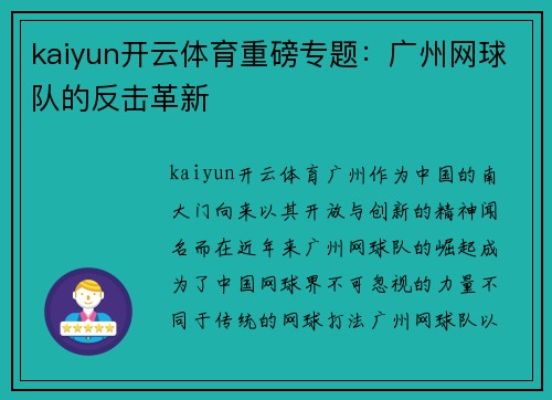 kaiyun开云体育重磅专题：广州网球队的反击革新