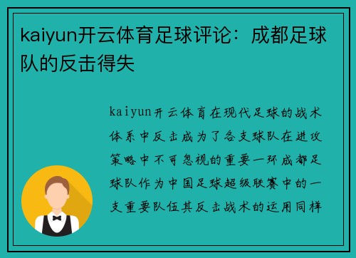 kaiyun开云体育足球评论：成都足球队的反击得失