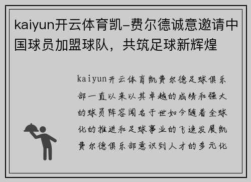 kaiyun开云体育凯-费尔德诚意邀请中国球员加盟球队，共筑足球新辉煌