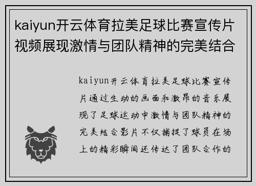 kaiyun开云体育拉美足球比赛宣传片视频展现激情与团队精神的完美结合