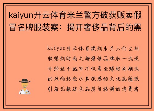 kaiyun开云体育米兰警方破获贩卖假冒名牌服装案：揭开奢侈品背后的黑暗交易